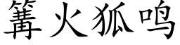 篝火狐鸣 (楷体矢量字库)