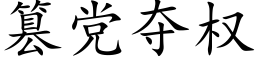 篡党夺权 (楷体矢量字库)