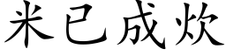 米已成炊 (楷體矢量字庫)