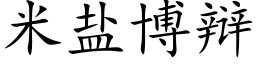 米鹽博辯 (楷體矢量字庫)