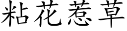 粘花惹草 (楷体矢量字库)