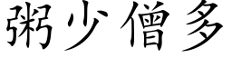 粥少僧多 (楷體矢量字庫)