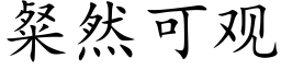 粲然可观 (楷体矢量字库)