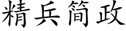 精兵簡政 (楷體矢量字庫)