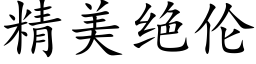 精美絕倫 (楷體矢量字庫)