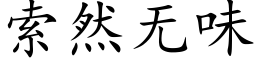 索然无味 (楷体矢量字库)