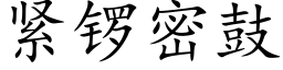 紧锣密鼓 (楷体矢量字库)