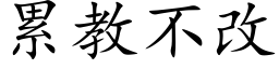 累教不改 (楷体矢量字库)