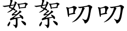 絮絮叨叨 (楷體矢量字庫)