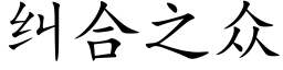 糾合之衆 (楷體矢量字庫)