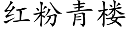 紅粉青樓 (楷體矢量字庫)