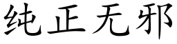 純正無邪 (楷體矢量字庫)