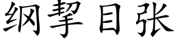 綱挈目張 (楷體矢量字庫)