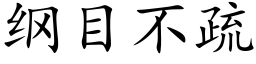 纲目不疏 (楷体矢量字库)