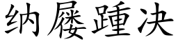 纳屦踵决 (楷体矢量字库)