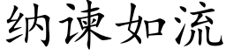 纳谏如流 (楷体矢量字库)