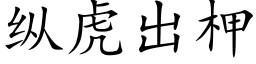 纵虎出柙 (楷体矢量字库)