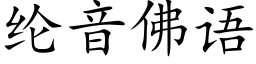 綸音佛語 (楷體矢量字庫)