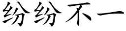 紛紛不一 (楷體矢量字庫)