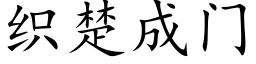 織楚成門 (楷體矢量字庫)