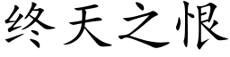 終天之恨 (楷體矢量字庫)