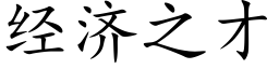 經濟之才 (楷體矢量字庫)