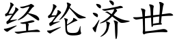 经纶济世 (楷体矢量字库)