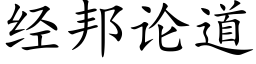 經邦論道 (楷體矢量字庫)