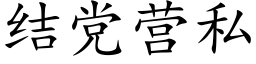 結黨營私 (楷體矢量字庫)