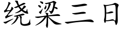 繞梁三日 (楷體矢量字庫)