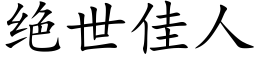 绝世佳人 (楷体矢量字库)