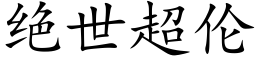 绝世超伦 (楷体矢量字库)