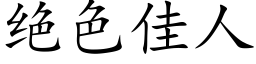 绝色佳人 (楷体矢量字库)