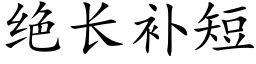 絕長補短 (楷體矢量字庫)