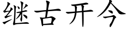 繼古開今 (楷體矢量字庫)