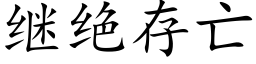 繼絕存亡 (楷體矢量字庫)