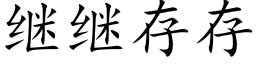 继继存存 (楷体矢量字库)