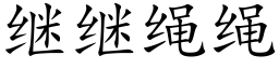 繼繼繩繩 (楷體矢量字庫)