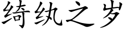 绮纨之歲 (楷體矢量字庫)