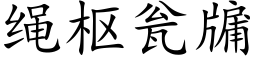 繩樞甕牖 (楷體矢量字庫)