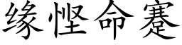 緣悭命蹇 (楷體矢量字庫)