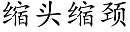 縮頭縮頸 (楷體矢量字庫)