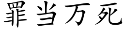 罪当万死 (楷体矢量字库)