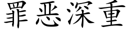 罪恶深重 (楷体矢量字库)