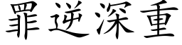 罪逆深重 (楷体矢量字库)