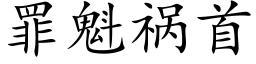 罪魁祸首 (楷体矢量字库)