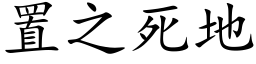 置之死地 (楷體矢量字庫)