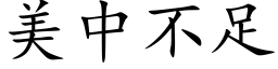 美中不足 (楷體矢量字庫)