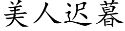 美人遲暮 (楷體矢量字庫)