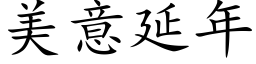 美意延年 (楷体矢量字库)